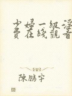 少妇一级淫片免费在线观看