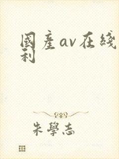 国产av在线福利