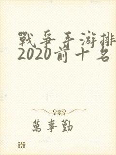 战争手游排行榜2020前十名