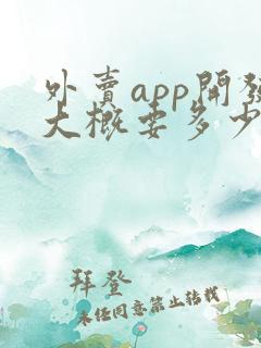 外卖app开发大概要多少钱