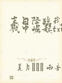 末日降临我从杀戮中崛起txt下载