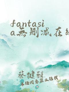 fantasia无删减在线观看免费