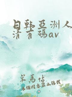 日韩亚洲人妻高清有码av