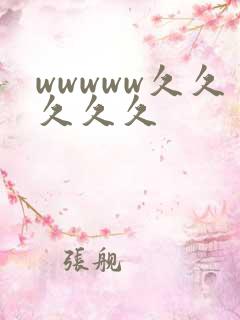 wwwww久久久久久