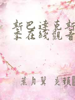 斯巴达克斯第四季在线观看完整版