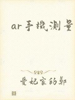 ar手机测量