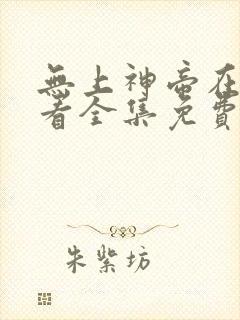 无上神帝在线观看全集免费播放