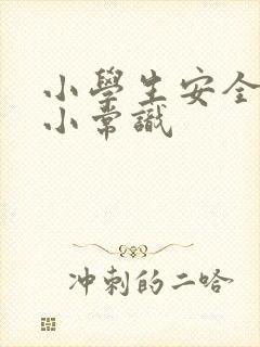 小学生安全教育小常识