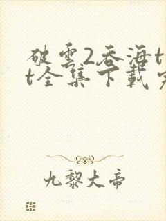 破云2吞海txt全集下载完本免费