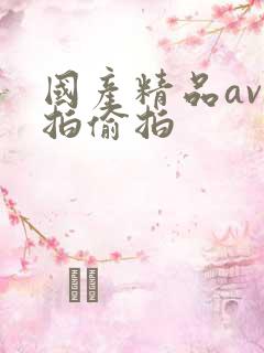 国产精品av自拍偷拍