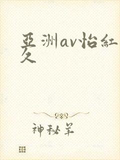 亚洲av怡红久久