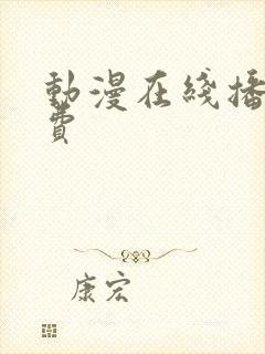 动漫在线播放免费