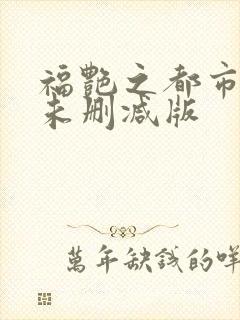 福艳之都市后宫未删减版