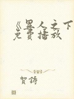 《异人之下2》免费播放