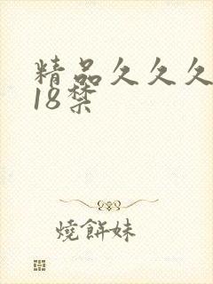 精品久久久久久18禁