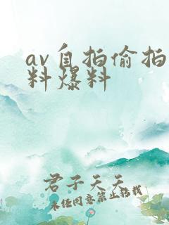 av自拍偷拍黑料爆料