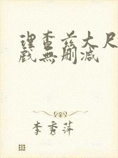 理查兹大尺度裸戏无删减