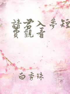 请君入梦短剧免费观看
