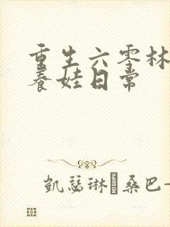 重生六零林晚晚养娃日常