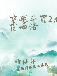 穿越斗罗2成为霍雨浩