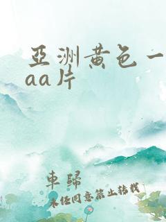 亚洲黄色一级aaa片