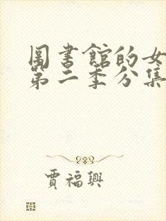 图书馆的女朋友第二季分集免费观看