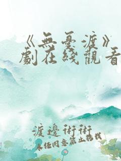 《无忧渡》电视剧在线观看