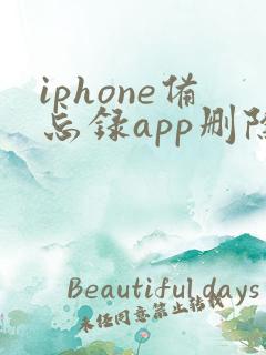 iphone备忘录app删除了怎么恢复