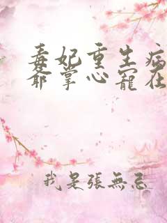 毒妃重生病娇王爷掌心宠在线看