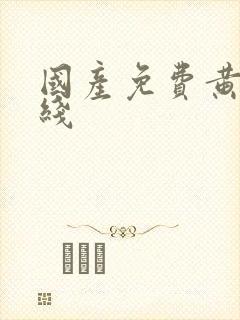 国产免费黄色在线