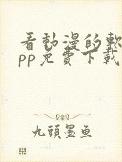 看动漫的软件app免费下载