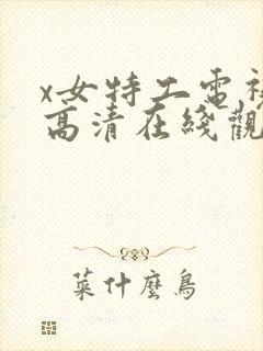 x女特工电视剧高清在线观看