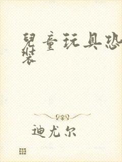 儿童玩具恐龙套装