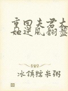 重回夫君大婚时她逆风翻盘免费观看