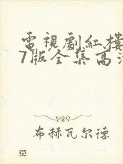 电视剧红楼梦87版全集高清播放
