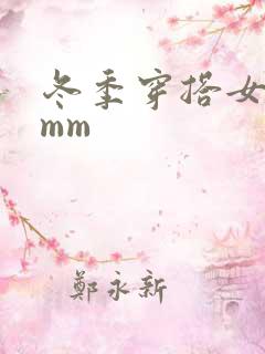 冬季穿搭女生胖mm