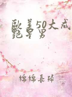 欧美50大成人艳星男