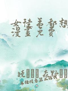 女徒弟都想杀我漫画免费