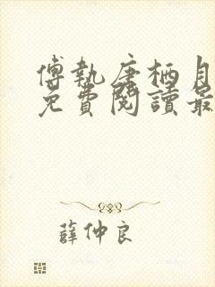 傅执唐栖月小说免费阅读最新章节