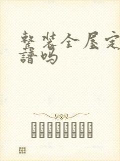 整装全屋定制靠谱吗