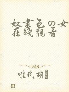 奴隶色の女教师在线观看