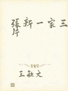 张新一家三口照片