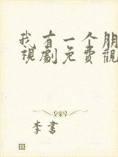 我有一个朋友电视剧免费观看全集在线播放