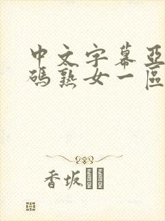 中文字幕亚洲乱码熟女一区二区