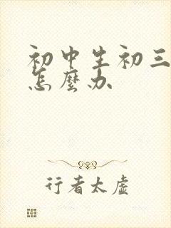 初中生初三厌学怎么办