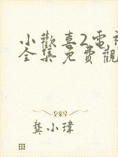 小欢喜2电视剧全集免费观看完整版