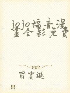 jojo福音漫画全彩免费