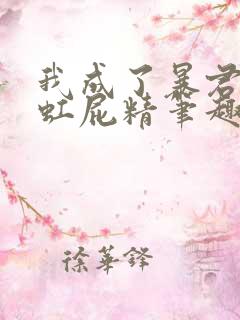 我成了暴君的彩虹屁精笔趣阁