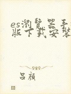 es浏览器手机版下载安装