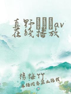 真野ゆりあav在线播放